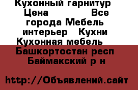 Кухонный гарнитур › Цена ­ 50 000 - Все города Мебель, интерьер » Кухни. Кухонная мебель   . Башкортостан респ.,Баймакский р-н